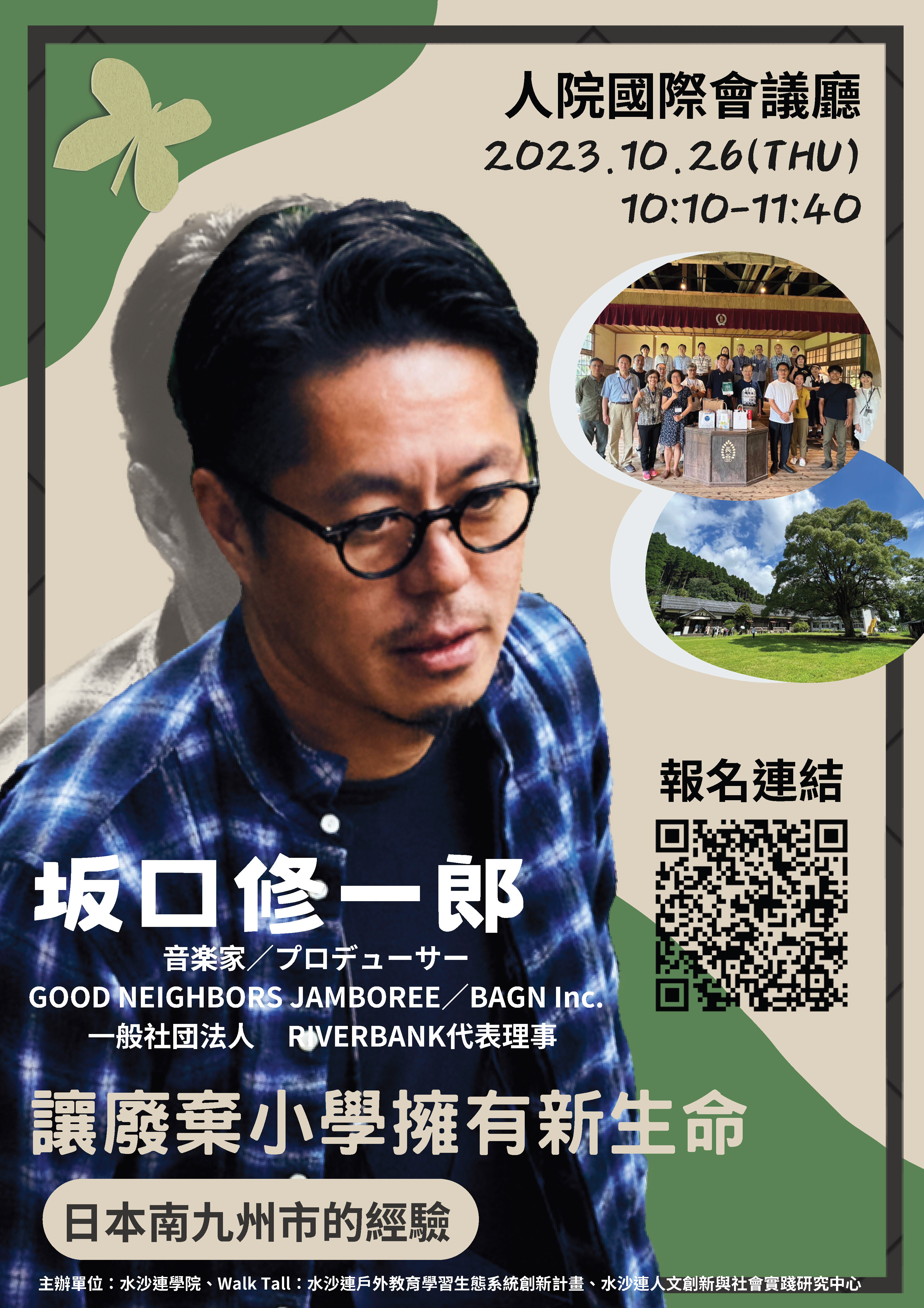 『讓廢棄小學擁有新生命：日本南九州市的經驗』專題演講