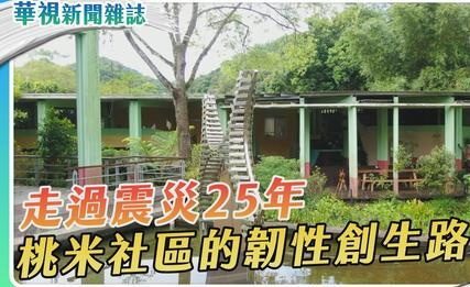 走過震災25年 桃米社區的韌性創生路圖片
